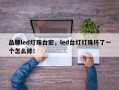 品牌led灯珠台宏，led台灯灯珠坏了一个怎么修！