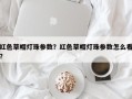 红色草帽灯珠参数？红色草帽灯珠参数怎么看？