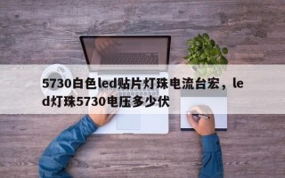 5730白色led贴片灯珠电流台宏，led灯珠5730电压多少伏