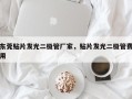 东莞贴片发光二极管厂家，贴片发光二极管费用