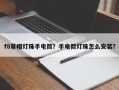 f8草帽灯珠手电筒？手电筒灯珠怎么安装？