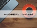 3535灯珠封装尺寸，3575灯珠参数