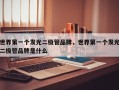 世界第一个发光二极管品牌，世界第一个发光二极管品牌是什么