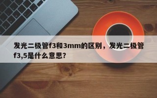 发光二极管f3和3mm的区别，发光二极管f3,5是什么意思？