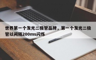 世界第一个发光二极管品牌，第一个发光二极管以间隔200ms闪烁