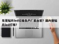 东莞贴片led灯珠生产厂家台宏？国内做贴片led灯珠？