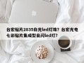 台宏贴片2835白光led灯珠？台宏光电七彩贴片集成型自闪led灯？