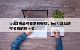led灯珠品牌要求有哪些，led灯珠品牌排名榜的前十名