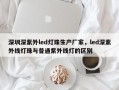 深圳深紫外led灯珠生产厂家，led深紫外线灯珠与普通紫外线灯的区别