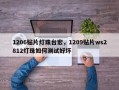 1206贴片灯珠台宏，1209贴片ws2812灯珠如何测试好坏