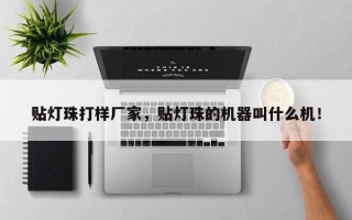 贴灯珠打样厂家，贴灯珠的机器叫什么机！