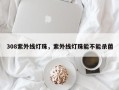 308紫外线灯珠，紫外线灯珠能不能杀菌