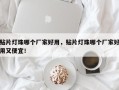贴片灯珠哪个厂家好用，贴片灯珠哪个厂家好用又便宜！