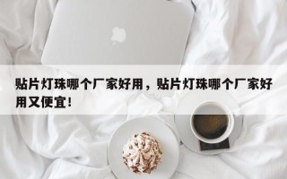 贴片灯珠哪个厂家好用，贴片灯珠哪个厂家好用又便宜！