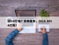 3014灯珠厂家哪里有，3014 4014灯珠？