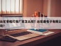 台宏草帽灯珠厂家怎么样？台宏康电子有限公司？