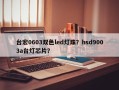 台宏0603双色led灯珠？hsd9003a台灯芯片？