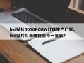 led贴片5050RGBW灯珠生产厂家，led贴片灯珠规格型号一览表？