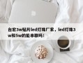 台宏3w贴片led灯珠厂家，led灯珠3w和5w的能串联吗！