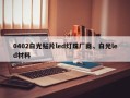 0402白光贴片led灯珠厂商，白光led材料