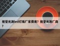 视觉光源led灯珠厂家费用？视觉光源厂商？