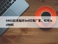 0402红光贴片led灯珠厂家，红光led材料