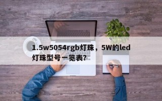 1.5w5054rgb灯珠，5W的led灯珠型号一览表？