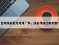 台湾炫彩贴片灯珠厂家，炫彩灯珠控制方案？