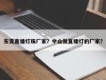 东莞直播灯珠厂家？中山做直播灯的厂家？