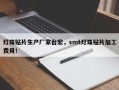 灯珠贴片生产厂家台宏，smt灯珠贴片加工费用！
