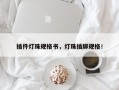 插件灯珠规格书，灯珠插脚规格！