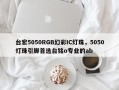 台宏5050RGB幻彩IC灯珠，5050灯珠引脚首选台铭o专业的ab