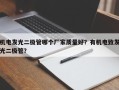 机电发光二极管哪个厂家质量好？有机电致发光二极管？