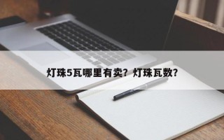 灯珠5瓦哪里有卖？灯珠瓦数？