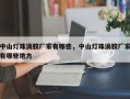 中山灯珠滴胶厂家有哪些，中山灯珠滴胶厂家有哪些地方