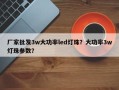 厂家批发3w大功率led灯珠？大功率3w灯珠参数？