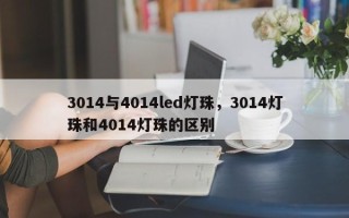 3014与4014led灯珠，3014灯珠和4014灯珠的区别