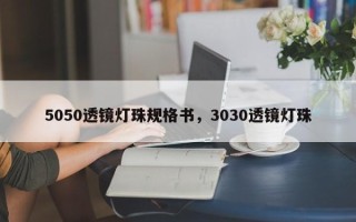 5050透镜灯珠规格书，3030透镜灯珠