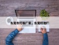 东莞市灯珠厂家，东莞灯泡厂