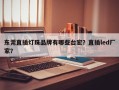 东莞直插灯珠品牌有哪些台宏？直插led厂家？