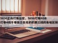 5030正白灯珠台宏，5050灯珠RGB灯带4线不带独立白光的的跟三线的有啥区别？