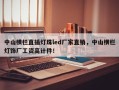 中山横栏直插灯珠led厂家直销，中山横栏灯饰厂工资高计件！