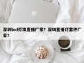 深圳led灯珠直播厂家？深圳直播灯套件厂家？