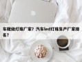 车规级灯珠厂家？汽车led灯珠生产厂家排名？
