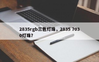 2835rgb三色灯珠，2835 7030灯珠？