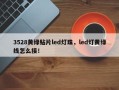 3528黄绿贴片led灯珠，led灯黄绿线怎么接！
