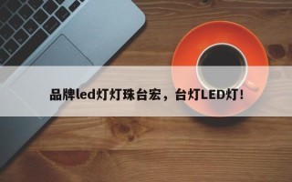 品牌led灯灯珠台宏，台灯LED灯！