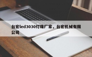 台宏led3030灯珠厂家，台宏机械有限公司