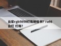 台宏rgb5050灯珠规格书？ra98 台灯 灯珠？