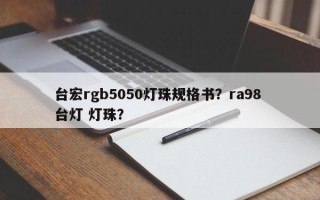 台宏rgb5050灯珠规格书？ra98 台灯 灯珠？